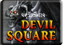 Devil Square Event  : จตุรัสปีศาจ เดวิลสแควร์